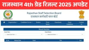 Read more about the article Rajasthan 4th Grade Result 2025: राजस्थान 4th ग्रेड रिजल्ट लेटेस्ट अपडेट, यहां से चेक करें